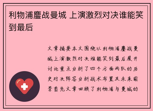 利物浦鏖战曼城 上演激烈对决谁能笑到最后