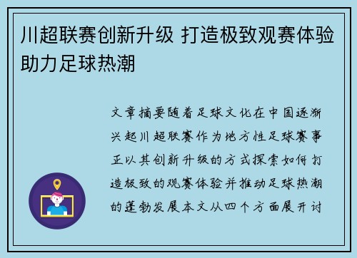 川超联赛创新升级 打造极致观赛体验助力足球热潮