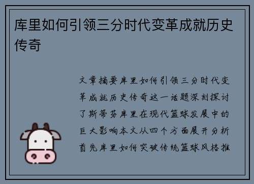 库里如何引领三分时代变革成就历史传奇