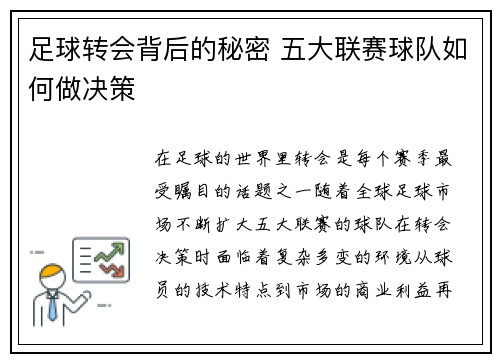 足球转会背后的秘密 五大联赛球队如何做决策