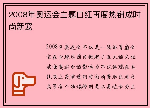 2008年奥运会主题口红再度热销成时尚新宠