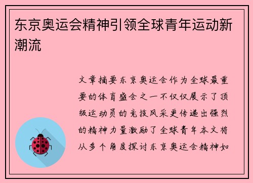 东京奥运会精神引领全球青年运动新潮流