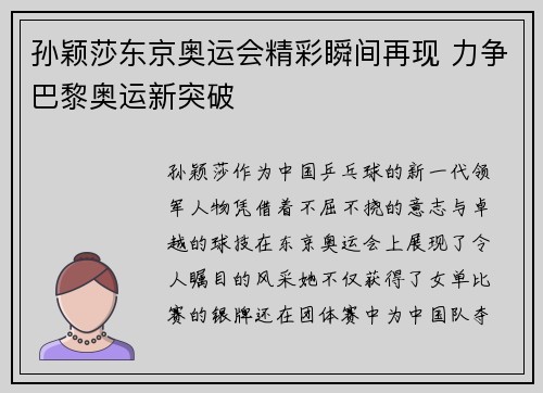 孙颖莎东京奥运会精彩瞬间再现 力争巴黎奥运新突破