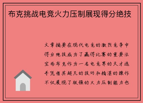 布克挑战电竞火力压制展现得分绝技