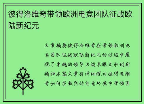 彼得洛维奇带领欧洲电竞团队征战欧陆新纪元