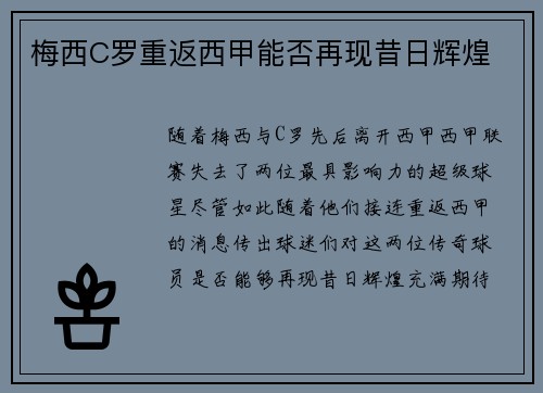 梅西C罗重返西甲能否再现昔日辉煌